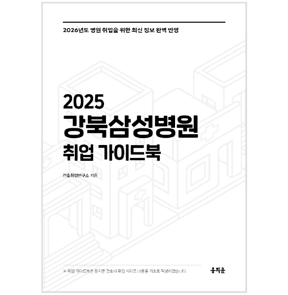 2025 강북삼성병원 취업 가이드북